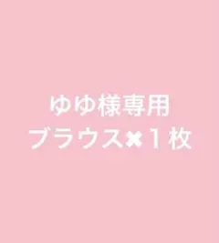ゆゆ様専用