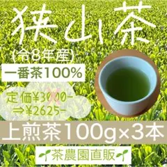 【狭山茶】茶畑直販☆上煎茶100gx3本(令8年産)深蒸し茶 緑茶日本茶お茶茶葉