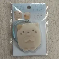 【すみっコぐらし ねこ】えらんでコ　アクリルキーホルダー