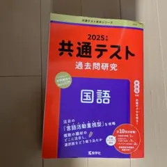 共通テスト過去問研究 国語　2025年版