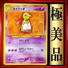 【極美品】ネイティオ　ポケモンカード　旧裏　ポケカ
