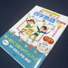 書いて覚える四字熟語