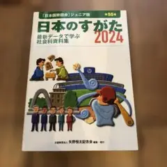 日本のすがた2024 (『日本国勢図会』のジュニア版)
