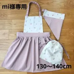 (mi様専用)こども用エプロン・三角巾セット130～140cm
