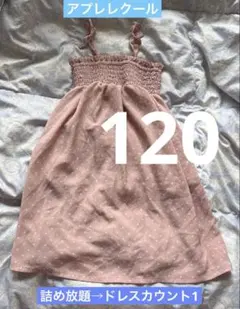 女の子 アプレレクール キャミソールワンピース くすみピンク 120