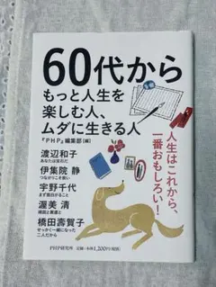 60代からもっと人生を楽しむ人、ムダに生きる人 PHP研究所