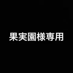 2025年最新】様専用の人気アイテム - メルカリ