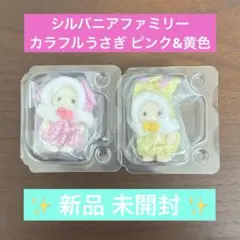 【シルバニアファミリー】カラフルうさぎ ピンク 黄色 2体セット