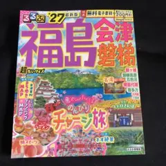 るるぶ福島 会津 磐梯'27超ちいサイズのサムネイル
