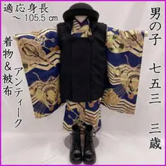 506ab82◎七五三 三歳 男の子 セミアンティーク着物&被布 虎龍 黒◎ 506ab82◎七五三 三歳 男の子 セミアンティーク着物&被布 虎龍 黒