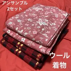 1809ウール着物アンサンブル2セット！リメイク•お稽古用など☆