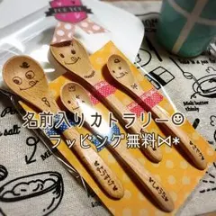 名前入りカトラリー☺︎︎プレゼントラッピング無料♥最安！！
