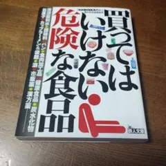 買ってはいけない危険な食品