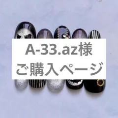 A-33.az様ご購入ページ