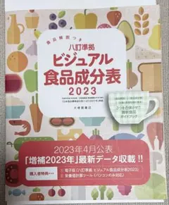 ビジュアル食品成分表 2023