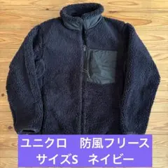 ユニクロ　防風フリース　ネイビー　男女兼用サイズS