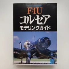 F4U コルセア モデリングガイド　モデルアート増刊