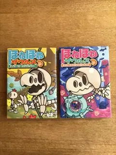 ほねほねザウルス 2巻セット