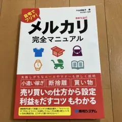 メルカリ完全マニュアル