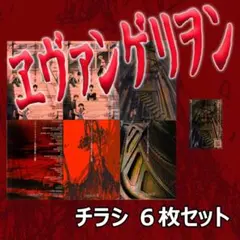 映画チラシ/フライヤー　エヴァンゲリオン関連作品　6枚セット　希少品有り