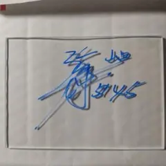 e*p様 末永 和也選手 サインアクリルボード 競艇/ボートレース - メルカリ