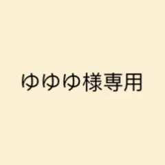 ゆゆゆ様 リクエスト 2点 まとめ商品