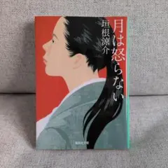 月は怒らない 垣根涼介