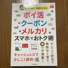 できるfit 節約の達人川崎さちえの ポイ活+クーポン+メルカリ スマホでおト…