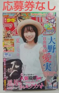 ① 週刊少年マガジン 40号 大野愛実 応募券なし