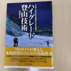 ハイグレード登山技術　菊地敏之