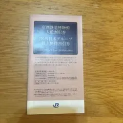 JR西日本グループ株主優待割引券
