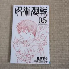 呪術廻戦 0.5 映画特典