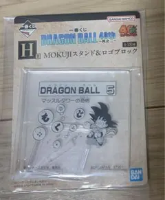 ドラゴンボール 一番くじ H賞