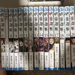 呪術廻戦 0巻 0.5巻 8巻〜20巻 セットのサムネイル