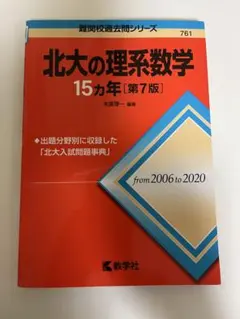 2026年最新】北大の理系数学15カ年の人気アイテム - メルカリ