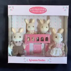 シルバニアファミリー✨ 超希少・廃盤・美品✨ ピンクわたウサギファミリーセット