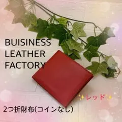 限定1点大特価❤️ビジネスレザーファクトリー 2つ折財布 小銭なし レッド❤️