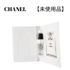 【未使用品】【匿名配送】CHANEL　Ｎ°5 ロー　オードゥトワレットサンプル