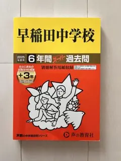 2023年度早稲田中学校 過去問 赤本 - メルカリ