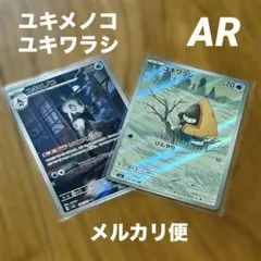 ポケカ ユキメノコ ユキワラシ AR