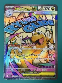 メガカイリューex MA