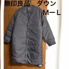 無印良品　Vネックロングダウン　ダークブラウン