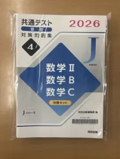 （さとーさん専用）共通テスト 河合出版　Jシリーズ さとーさん専用）共通テスト 河合出版 Jシリーズ さとーさん専用）共通
