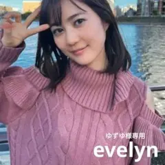専用【美品♡】エブリン ショルダーカットOP ケーブル編み 生田絵梨花着用