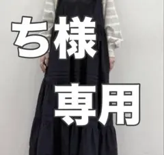 【ち様専用ページ】キャミワンピース