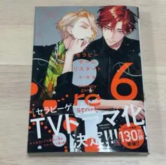 新刊BL 日ノ原巡 セラピーゲーム リスタート 6