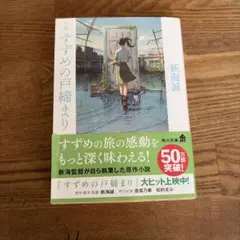 小説 すずめの戸締まり 新海誠 角川文庫