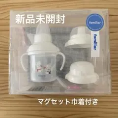 ◎新品未開封◎familiar ベビー用ストローマグ　スパウトマグ　巾着付き