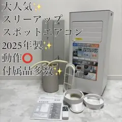 値下げ❗️情熱価格 スポットエアコン SC-DG2546-WH - メルカリ