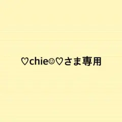 ♡chie☺︎♡さま専用